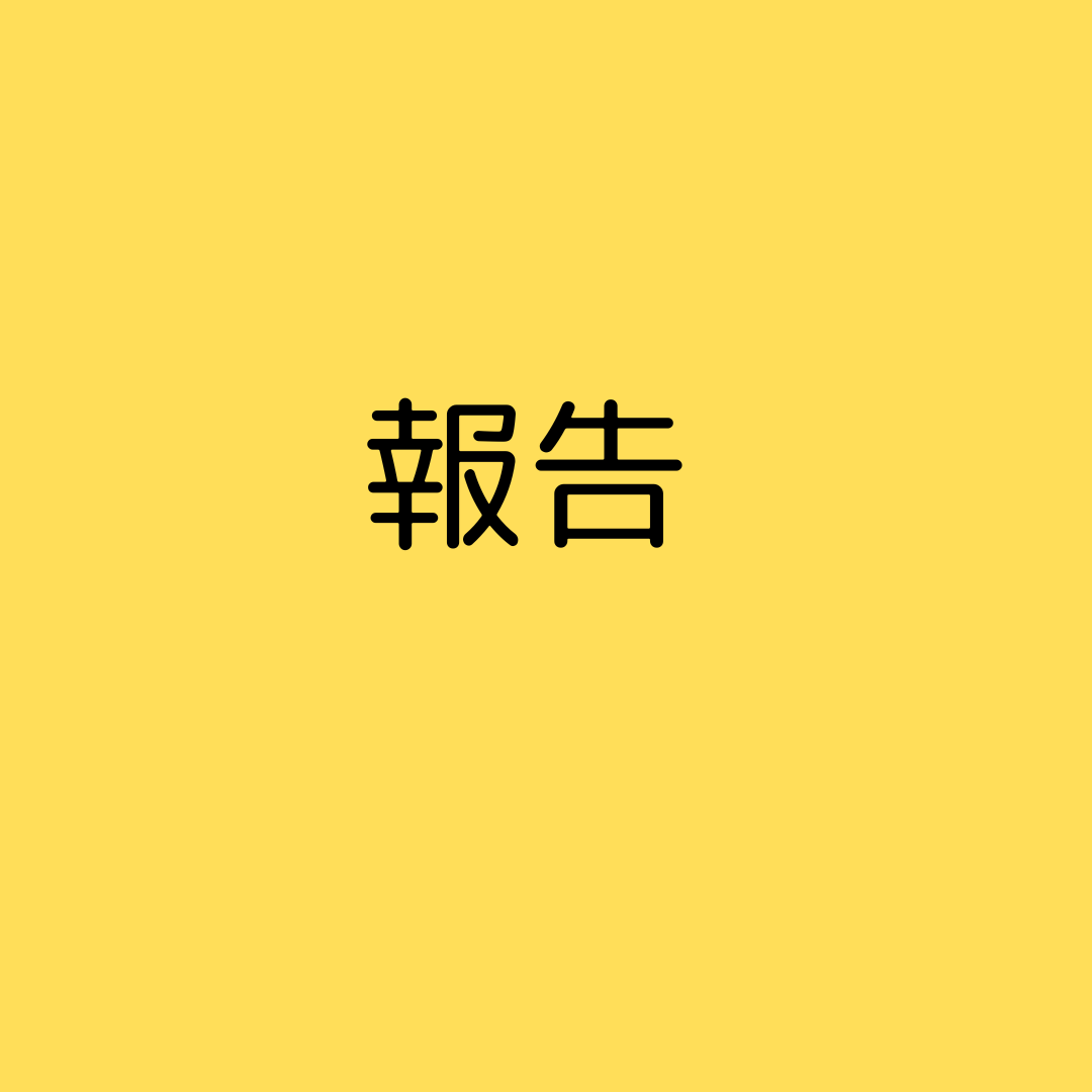 報告